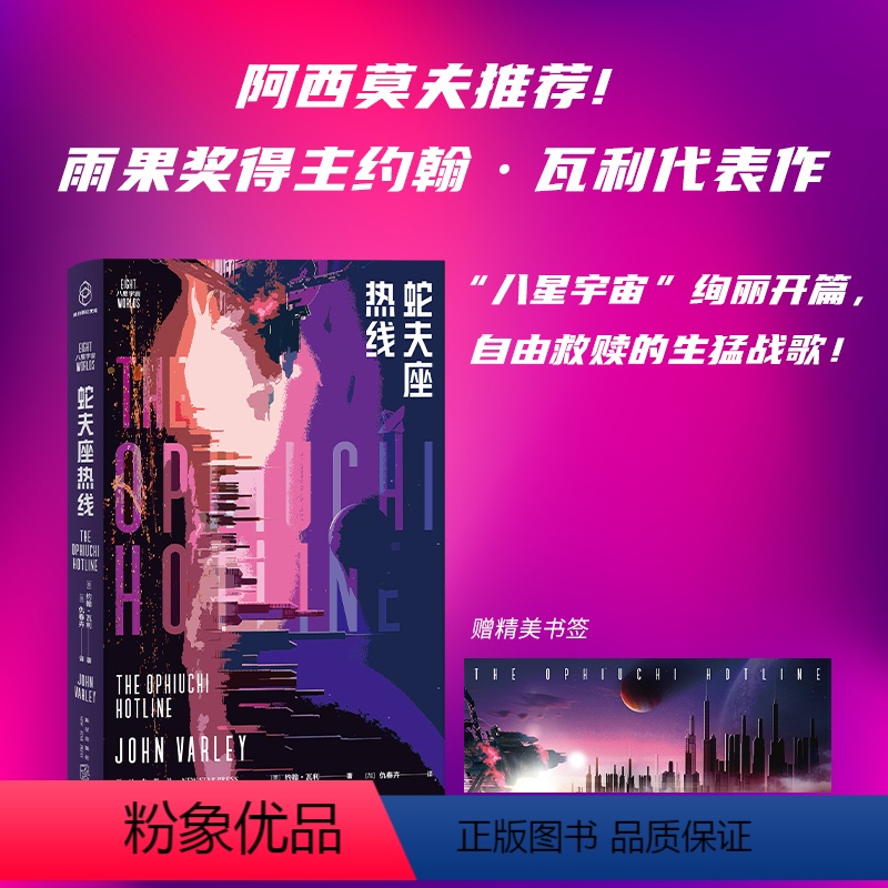 【正版】 蛇夫座热线 约翰·瓦利 著 科幻至高奖雨果奖得主约翰·瓦利代表作 奇异烧脑+狂野幽默+高能反转 科幻幻想
