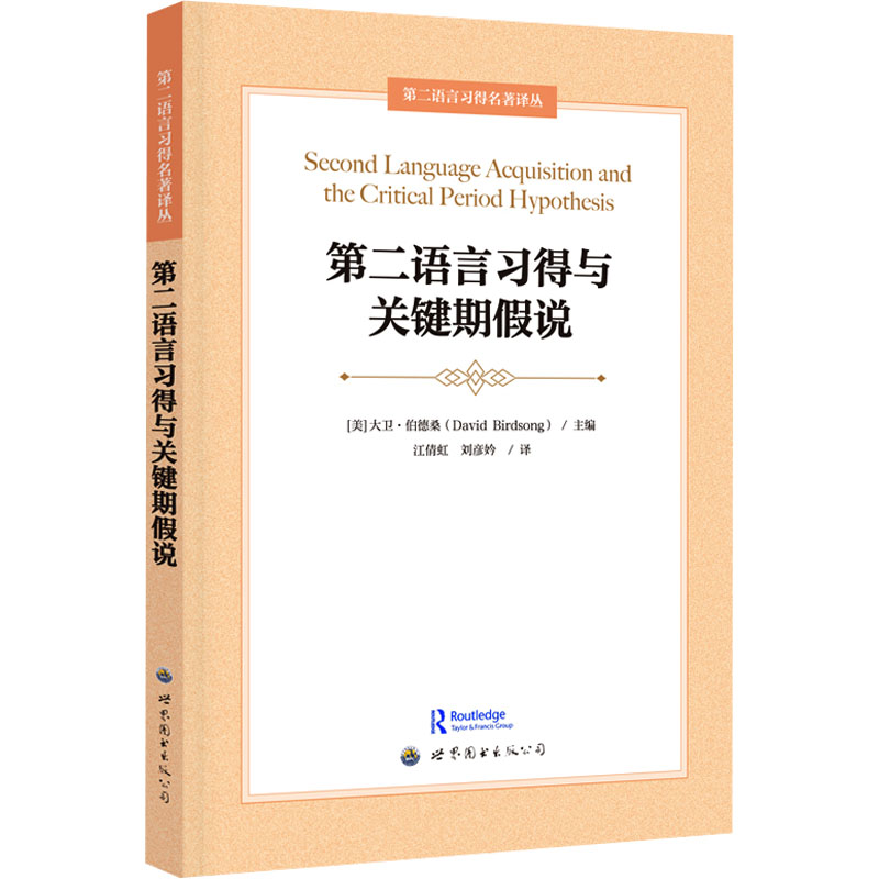 [M]第二语言习得与关键期假说-9787523200643高清大图