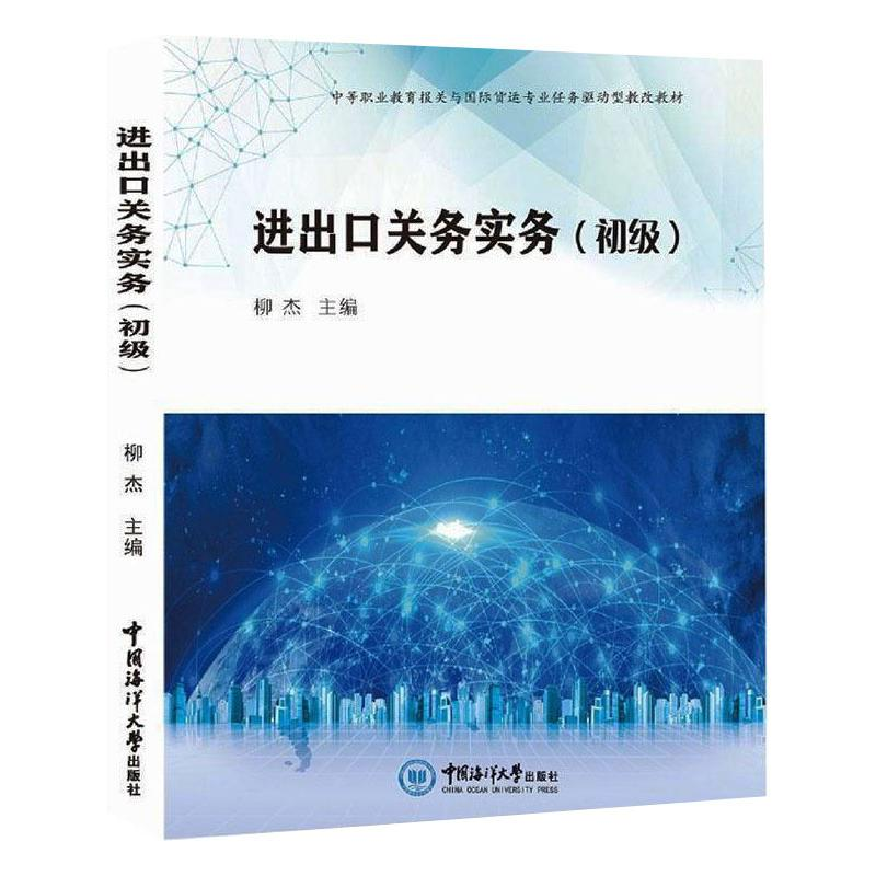 正版新书】进出口关务实务(初级)柳杰9787567026926
