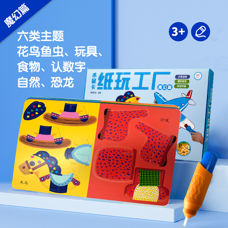 水显卡纸玩工厂·魔幻篇 [正版] 水显卡纸玩工厂魔幻篇+精灵篇共两册2-6岁幼儿育儿趣味游戏边玩边学神奇水画本反复涂鸦女高清大图