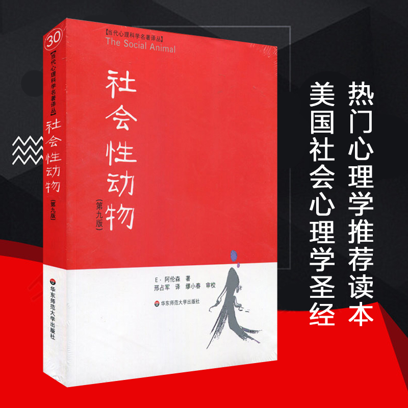 [正版]社会性动物 第9版 当代心理科学名著译丛 社会心理学人类学经典名作 案例详实专业性可读性兼备 华东师范大学出版高清大图