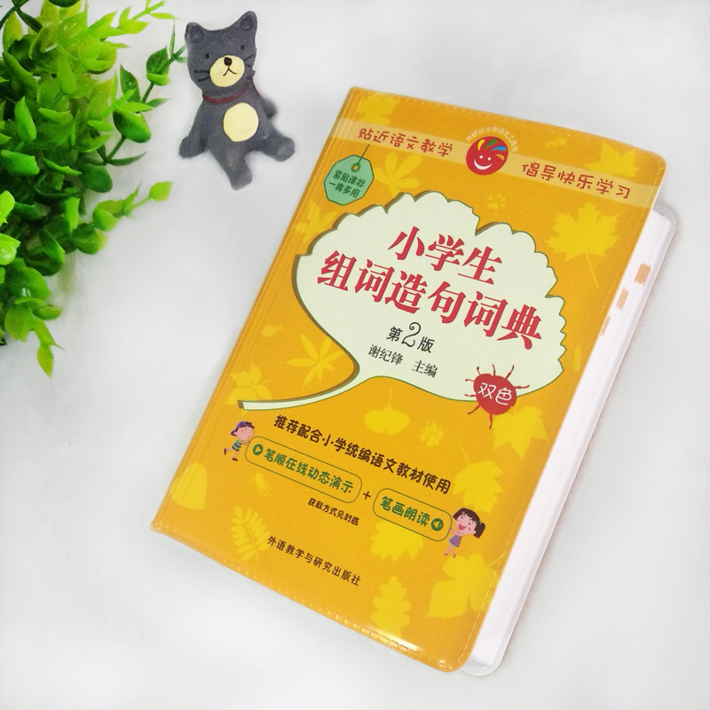 [正版]外研社小学生组词造句词典(第2版)(附赠汉字在线查询小应用)高清大图