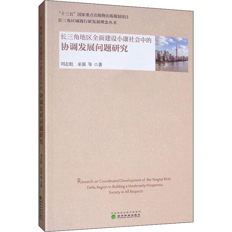 [M]长三角地区全面建设小康社会中的协调发展问题研究-9787521804959