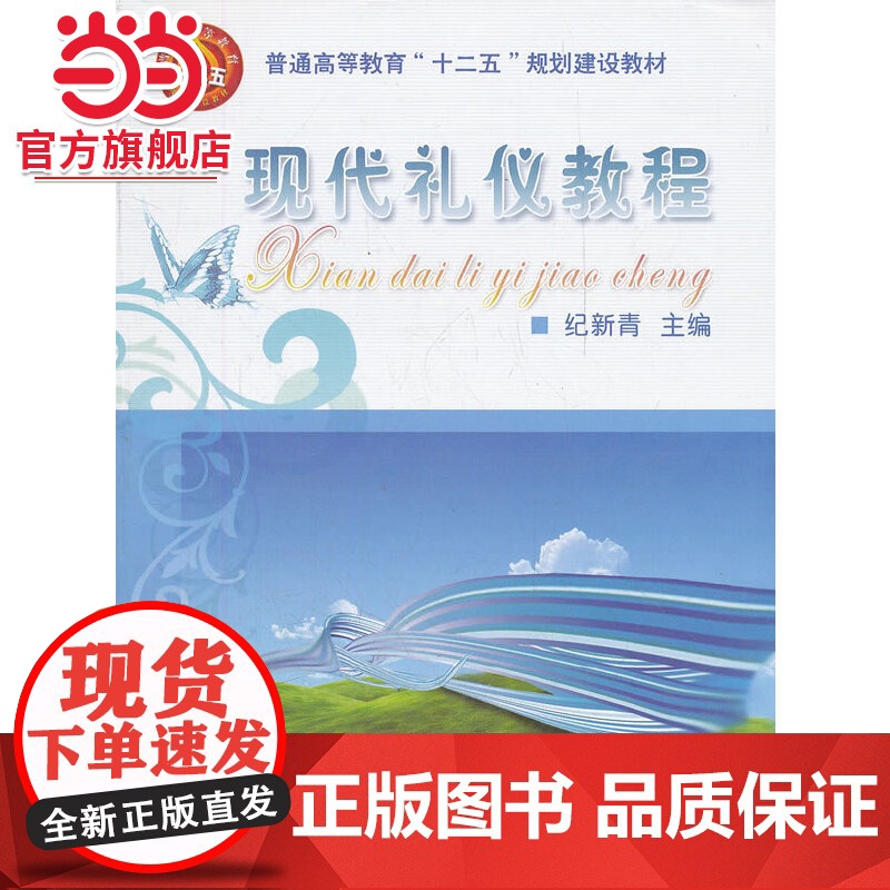 现代礼仪教程(普通高等教育十二五规划建设教材)