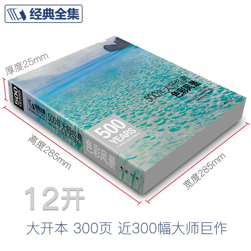 [正版]500年大师经典色彩风景经典全集杨建飞高清画册临本水彩水粉油画