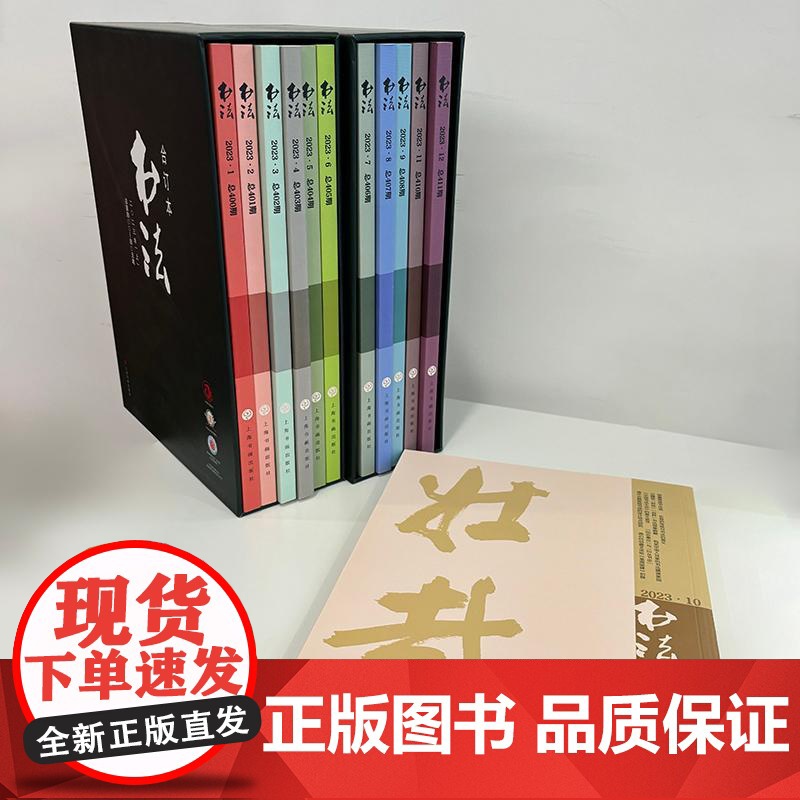 书法2023年合订本 书法杂志编辑部编上海书画出版社高清大图