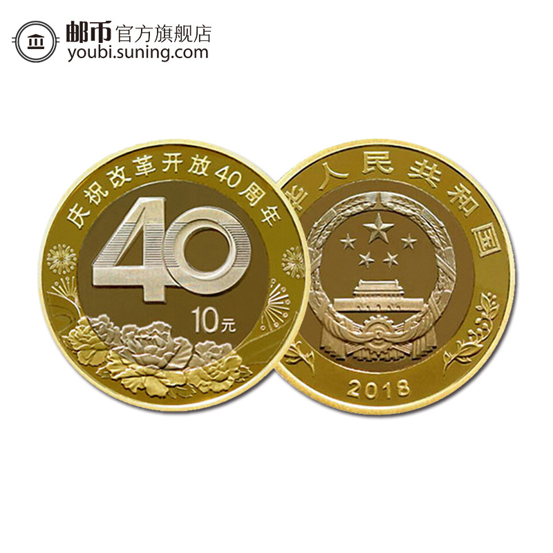 邮币商城纪念币18年改革开放40周年纪念币单枚面值10元硬币人民币收藏品钱币收藏品报价 参数 图片 视频 怎么样 问答 苏宁易购