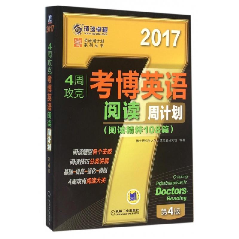 正版新书]4周攻克考博英语阅读周计划(2017第4版)/英语周计划系高清大图