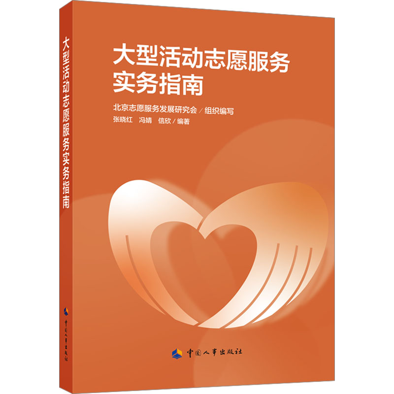 大型活动志愿服务实务指南高清大图