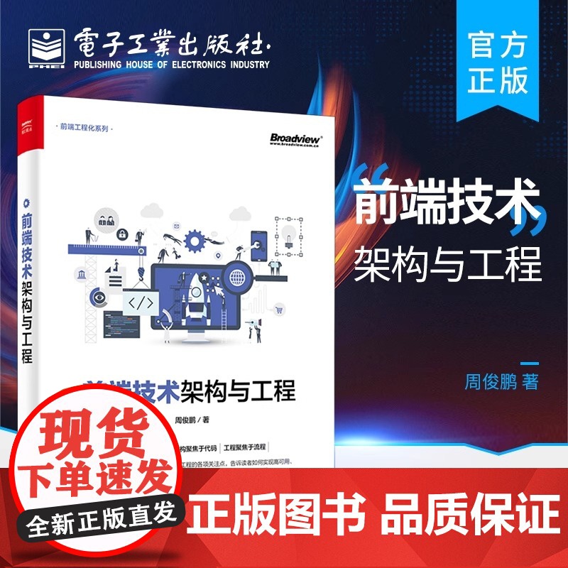 店 前端技术架构与工程 前端技术架构Web项目前段开发实战分析 web框架构前端开发技术高手进阶书 前端工程化系列书籍高清大图