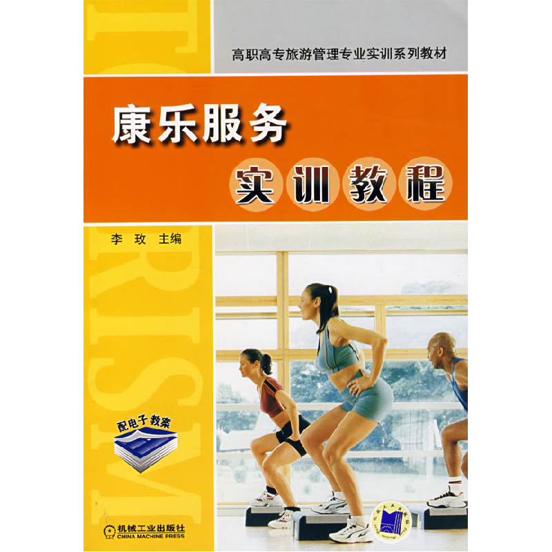 正版新书]康乐服务实训教程李玫9787111238515高清大图