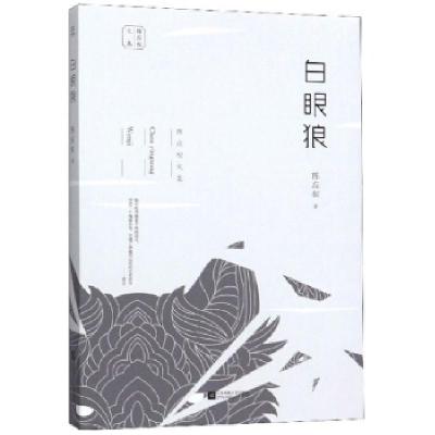 11白眼狼978755944131722