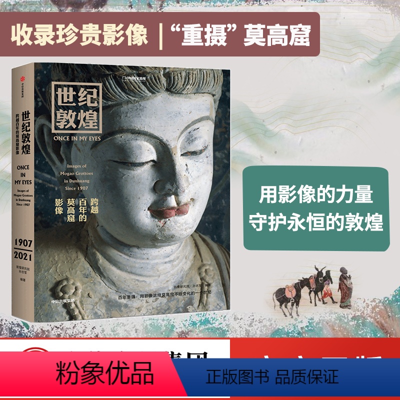 [正版]世纪敦煌跨越百年的莫高窟影像 孙志军著 敦煌研究院文物摄影师耗时14年打造用影像呈现莫高窟