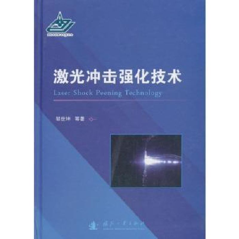 音像激光冲击强化技术(精)邹世坤