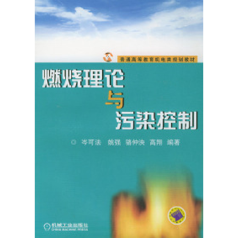 正版新书】燃烧理论与污染控制岑可法9787111140221