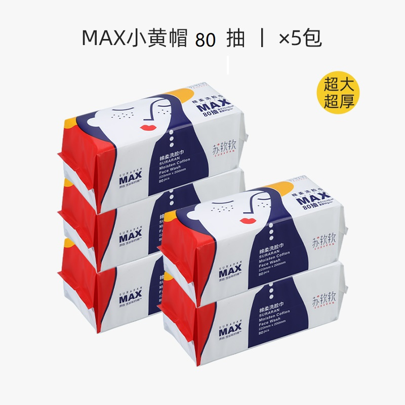 苏软软MAX加厚洗脸巾一次性洗脸巾擦脸洁面棉柔巾*5包