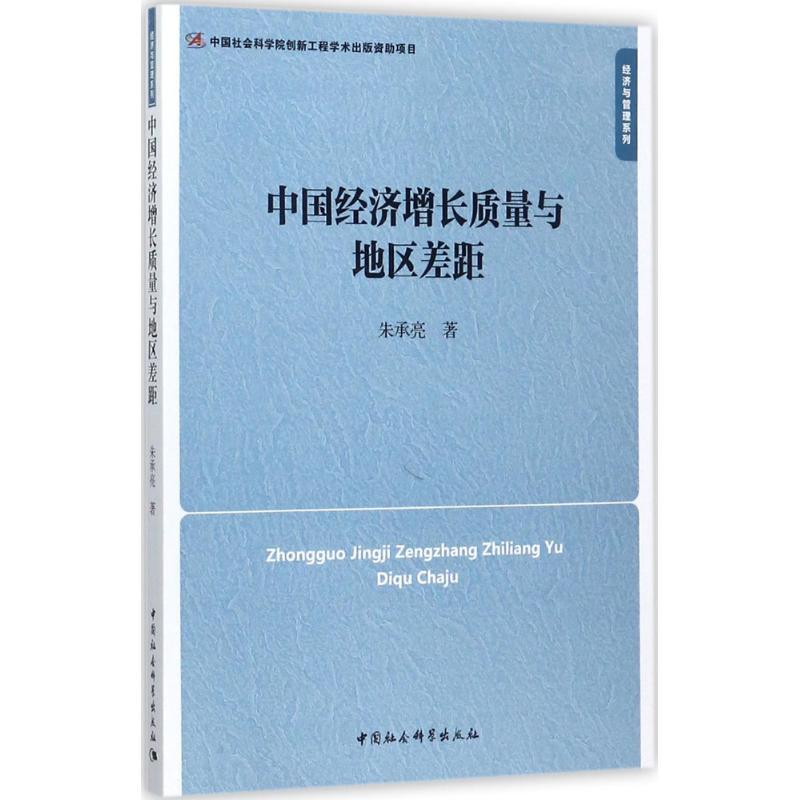 正版新书】中国经济增长质量与地区差距朱承亮9787516192245