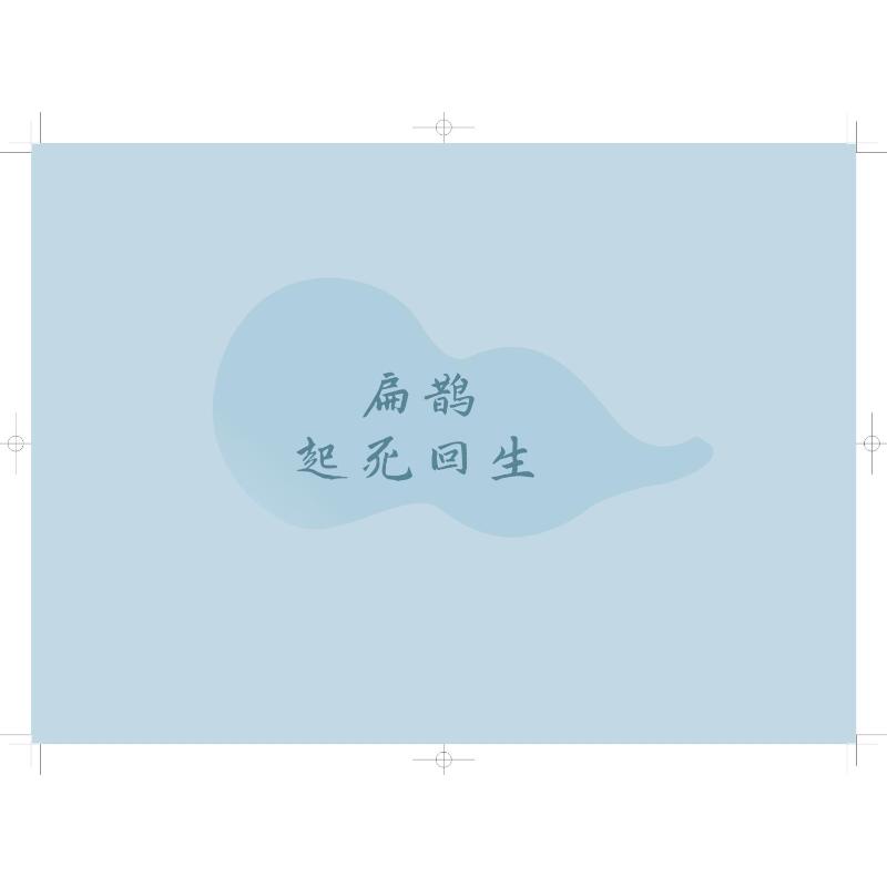 历代名医故事绘本高清大图
