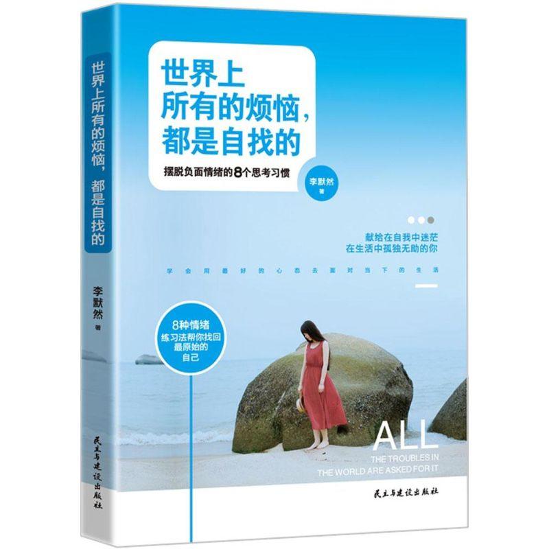 正版新书]世界上所有的烦恼都是自找的李默然9787513906630