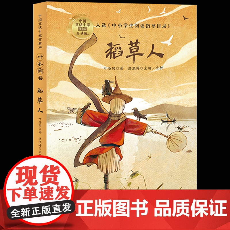 稻草人书叶圣陶正版中国童话十家赏析本小学生三四五六年级课外书读阅读人教版456上册曹儿童文学故事8-9-10岁