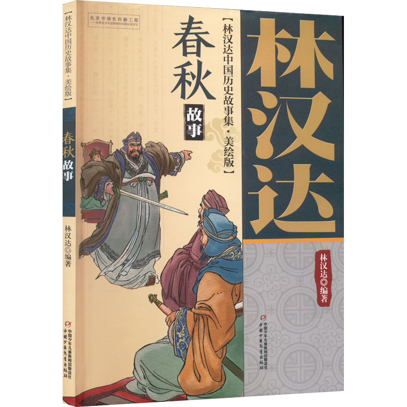 [M]春秋故事-9787514847048高清大图