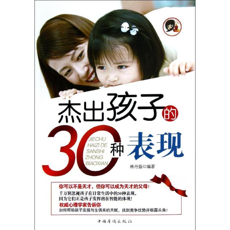 正版新书】杰出孩子的30种表现林丹茹9787511330369