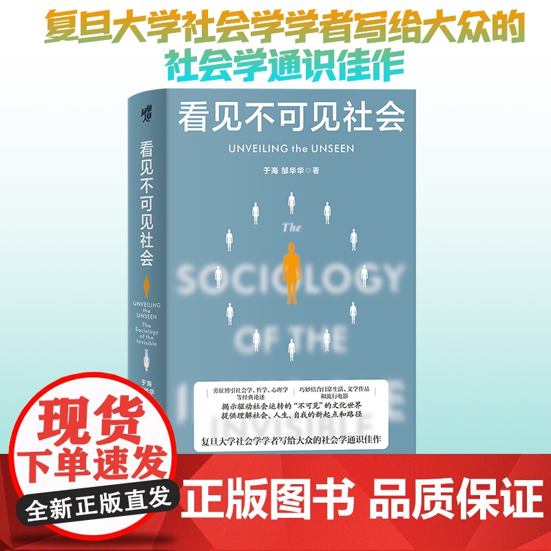 现代图书馆丛书008·看见不可见社会 于海邹华华著 复旦大学社会学学者写给大众社会学通识当代中国社会分层社会学隐喻高清大图