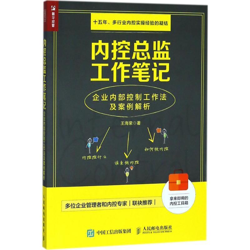 [正版]内控总监工作笔记 王海荣 著 管理实务高清大图