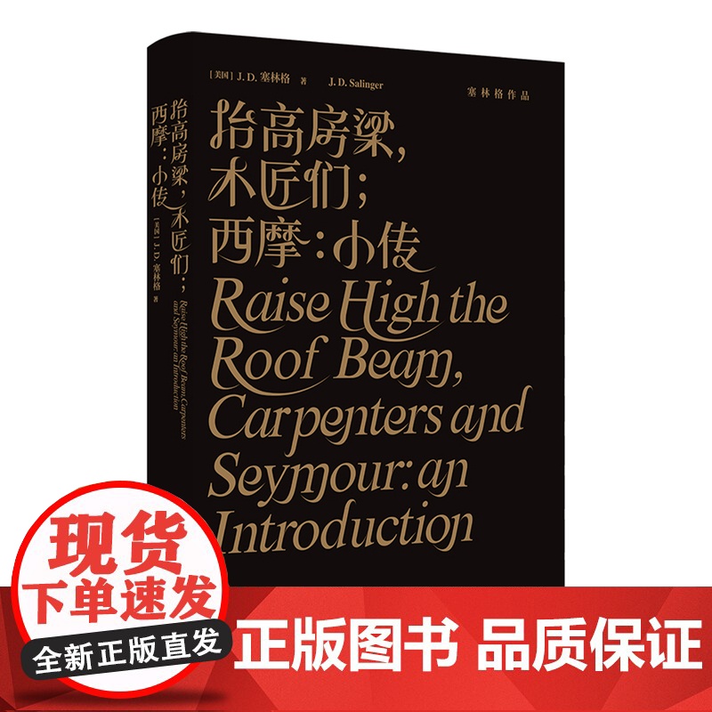 抬高房梁,木匠们;西摩:小传 塞林格作品集美国文学经典青春成长寒暑假课外阅读小说外国世界名著书排行榜译林出版社高清大图