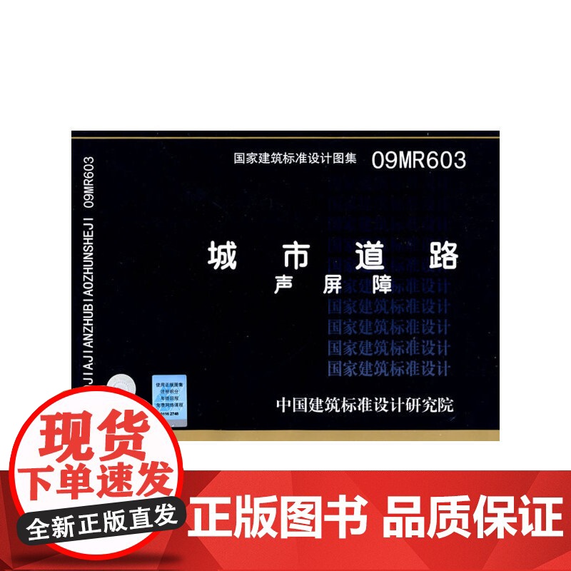 09MR603城市道路--声屏障(国家建筑标准设计图集)-城市道路高清大图