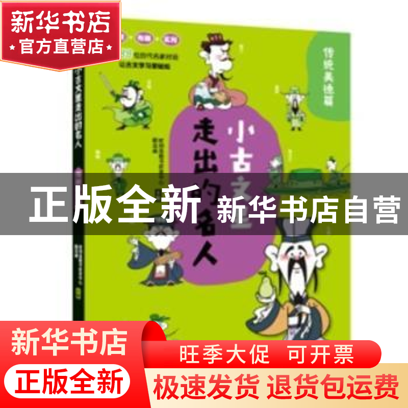 正版 小古文里走出的名人:传统美德篇 时间岛图书研发中心,郄亚威高清大图