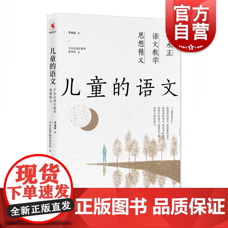 儿童的语文 于永正语文教学思想精义中小学教辅教师用书教育主张上海教育出版社教育流量正版图书籍高清大图