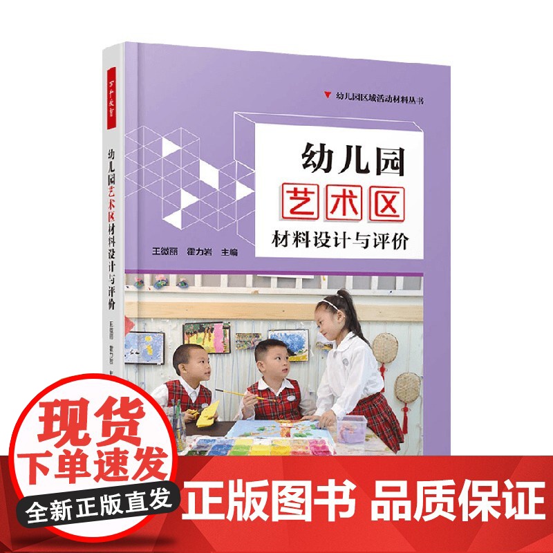 万千教育学前 幼儿园艺术区材料设计与评价 王微丽等 编著 中小学教辅高清大图
