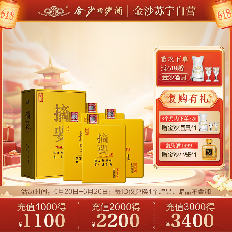 贵州金沙回沙酒 摘要酒 尊享版 礼盒白酒 53度白酒 宴请收藏送礼用酒 550ml*4瓶 整箱装