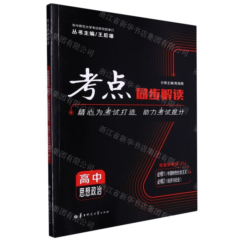 [N]高中思想政治(必修1中国特色社会主义必修2经济与社会RJ)/考点同步解读-9787562287759