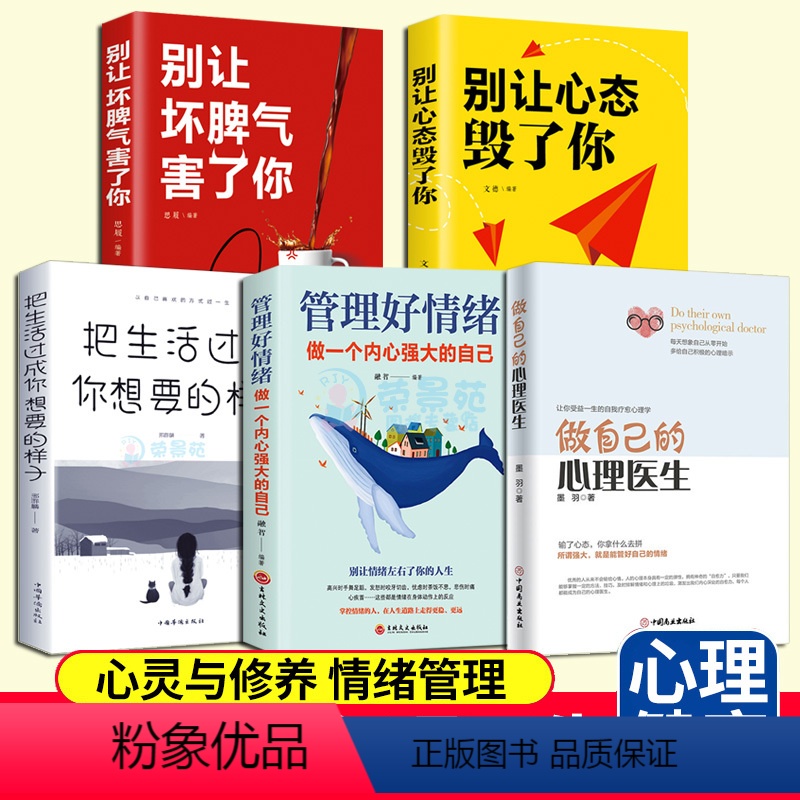 【正版】5册 做自己的心理医生 心灵与修养心理学心理健康情商与情绪管理焦虑症抑郁症解压好心态正能量励志成功心灵治愈暖