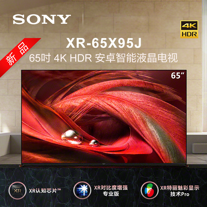 索尼 XR-65X95J 65英寸 4K HDR 安卓智能液晶电视