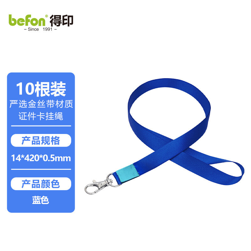 得印(befon) 3822 工作证铁钩挂绳/吊绳 10.00 个/包 (计价单位:包) 蓝色