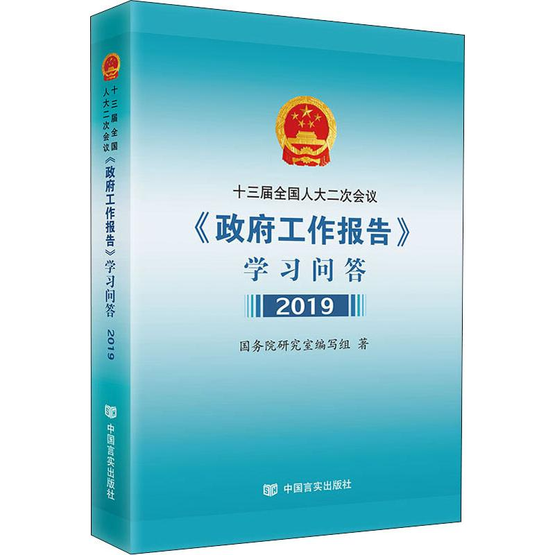 【M】十三届全国人大二次会议《政府工作报告》学习问答 2019-9787517130932