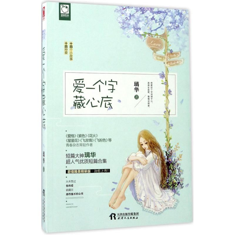 醉染图书爱一个字藏心底9787201113333