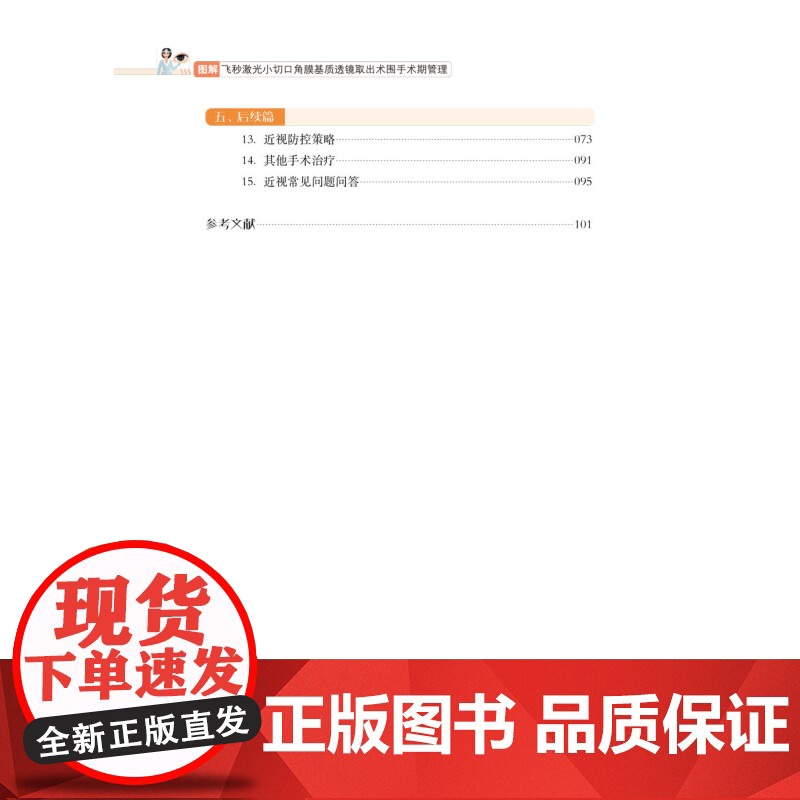图解飞秒激光小切口角膜基质透镜取出术围手术期管理 夏丽坤著上海科学技术文献出版社全面解读飞秒激光手术手册还近视者光明未来高清大图