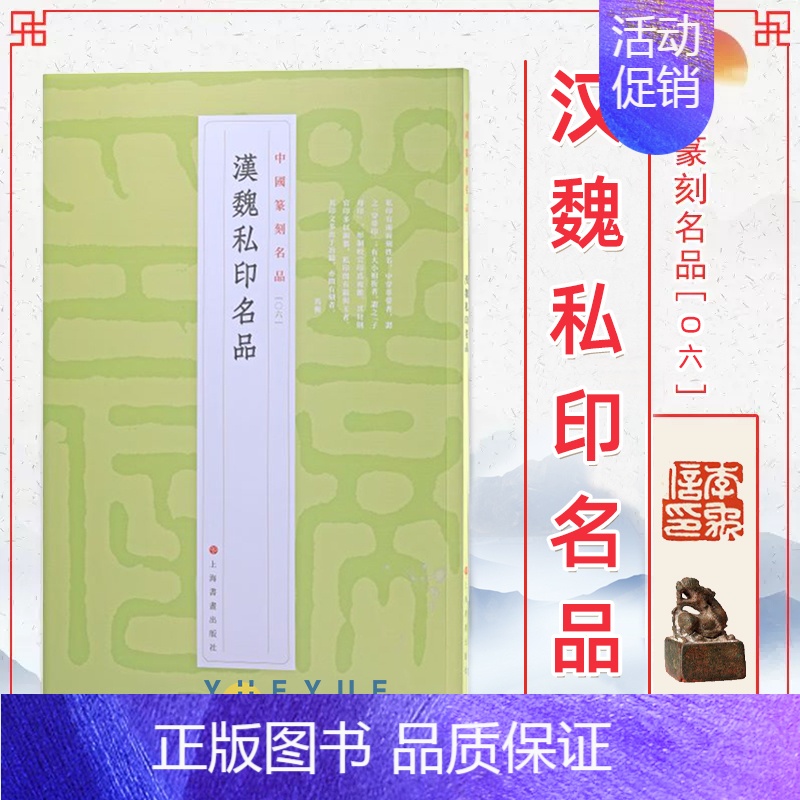 06、汉魏私印名品 [正版]24本全套任选 中国篆刻名品 王福庵黄牧甫陈巨来汉魏官印私印原色高清释文注释毛笔书法碑帖临摹高清大图