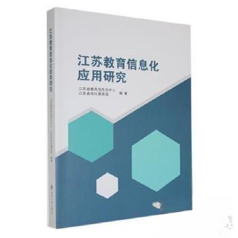 正版新书]江苏教育信息化应用研究金鑫荣9787305233326高清大图