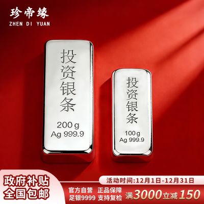 珍帝缘 足银9999白银投资银条银锭实心银块银砖银料理财收藏送礼300g 300克(100克+200克)