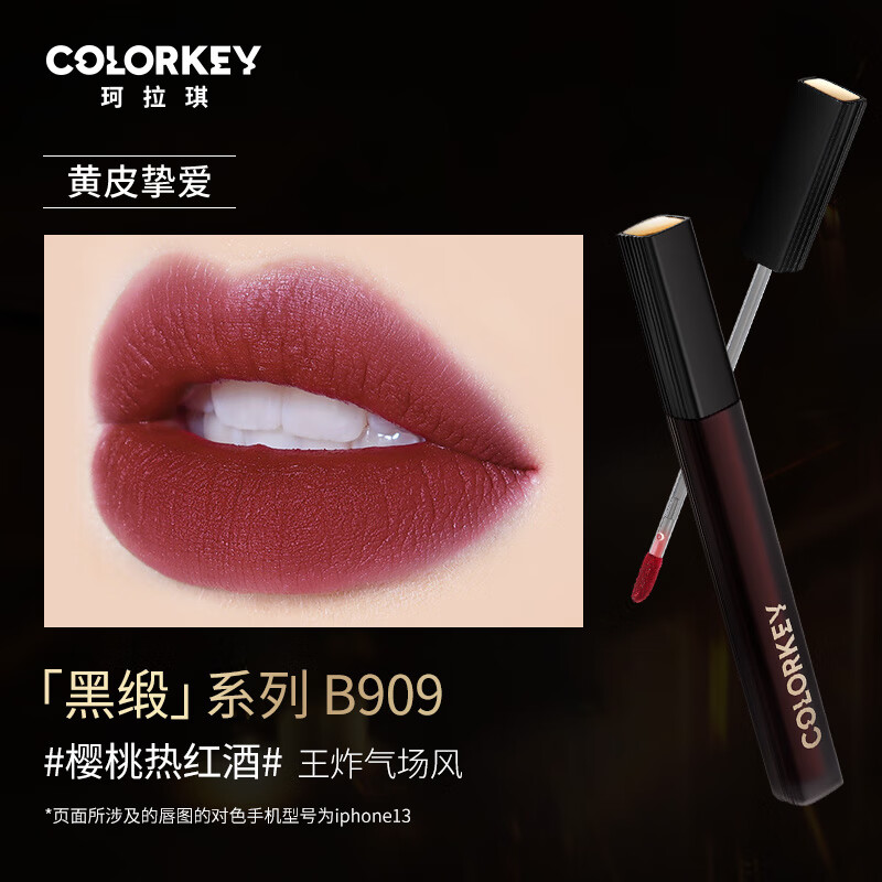 COLORKEY珂拉琪黑缎唇釉2g润哑丝缎唇釉口红唇彩唇泥 B909樱桃热红酒