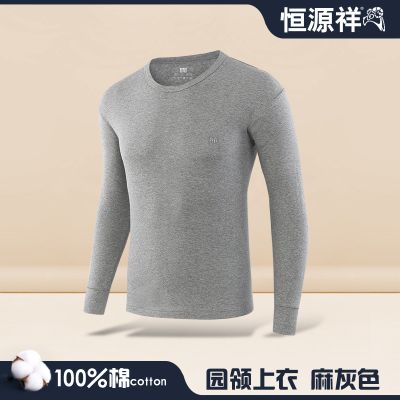 恒源祥秋衣男士纯棉单上衣春秋长袖T恤保暖内衣全棉秋裤大码内搭 麻灰圆领纯棉单上衣 170(L)体重130斤