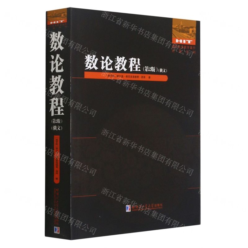 [N]数论教程(第2版俄文)/国外优秀数学著作原版系列-9787560393605