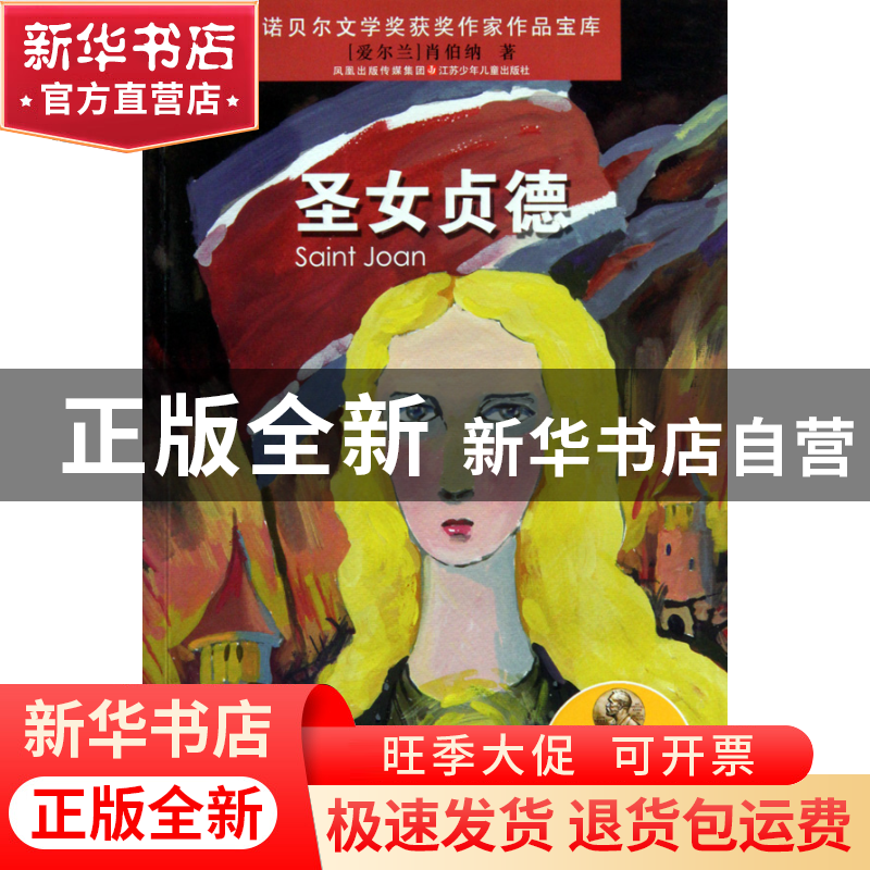 正版 圣女贞德/诺贝尔文学奖获奖作家作品宝库 (爱尔兰)肖伯纳|改高清大图