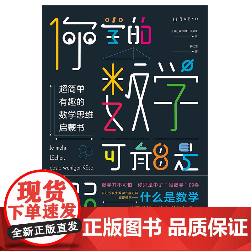 你学的数学可能是假的 : 超简单有趣的数学思维启蒙书高清大图