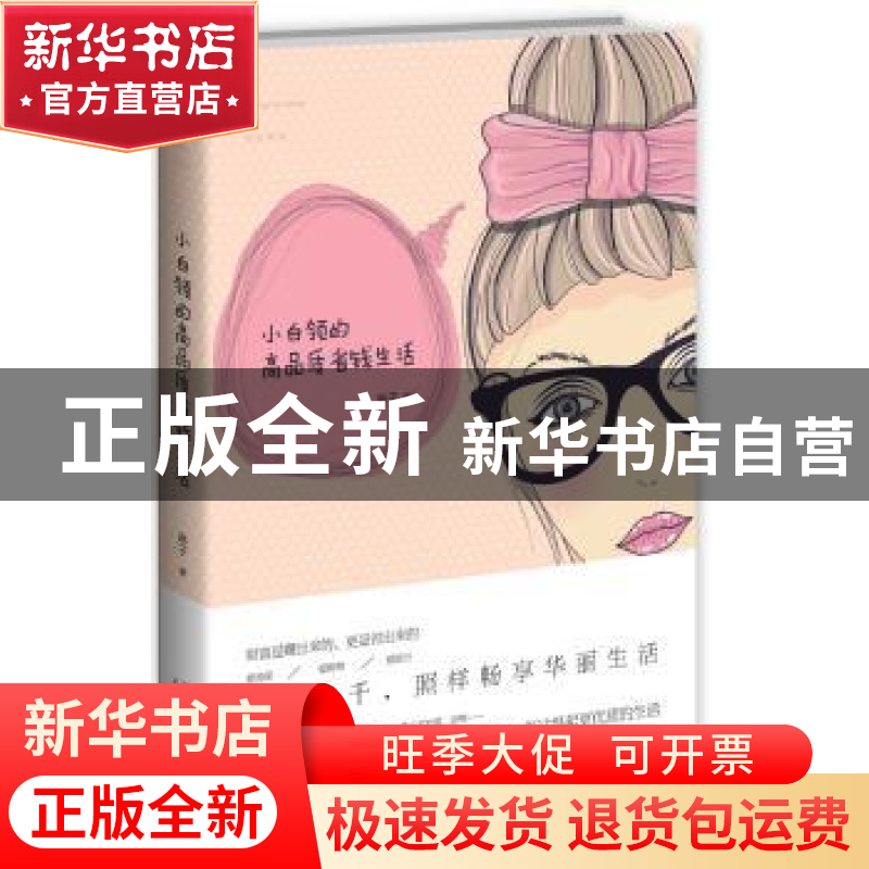 正版 小白领的高品质省钱生活 琳子著 新星出版社 9787513310796